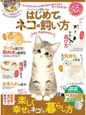 cover image of 100%ムックシリーズ はじめてのネコの飼い方 for Beginners